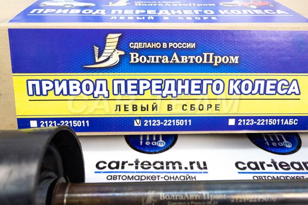 Привод переднего левого колеса в сборе "Волгаавтопром" (24 шлица) на Лада Нива 4x4, Шевроле Нива (2123-2215011)