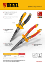 Длинногубцы прямые 205 мм, трехкомпонентные рукоятки Denzel