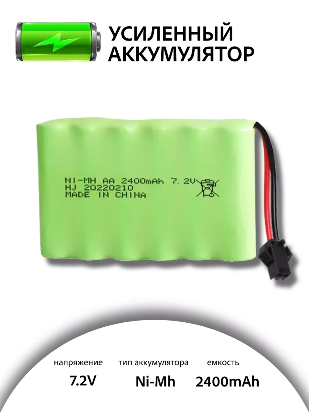 Аккумулятор Ni-Mh 7.2V 2400mAh