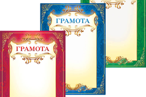 Грамоты 