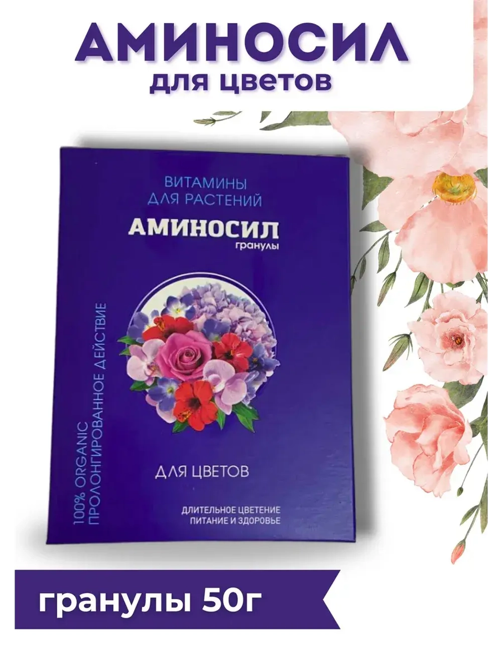 Аминосил для комнатных цветов удобрение 50гр гранулы