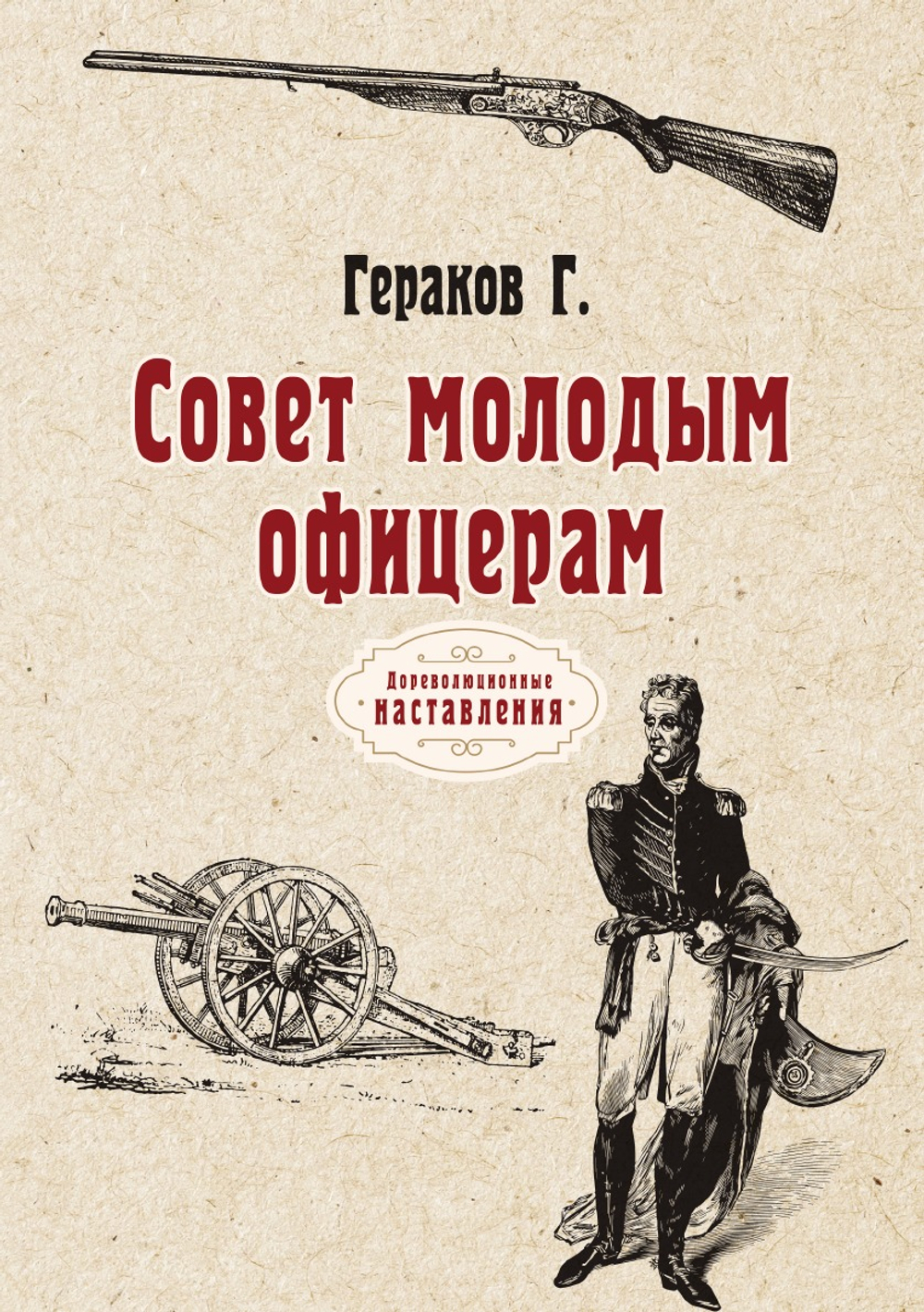 Совет молодым офицерам | Г. Гераков