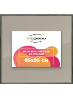 Рамка для постера и фотографий 85x95