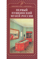 Первый Пушкинский музей России