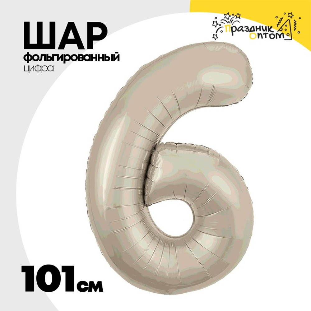 Шар фольгированный Цифра 6 101 см (Бежевый)