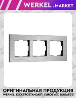 Рамка на 3 поста AluMax (алюминий) W0033506