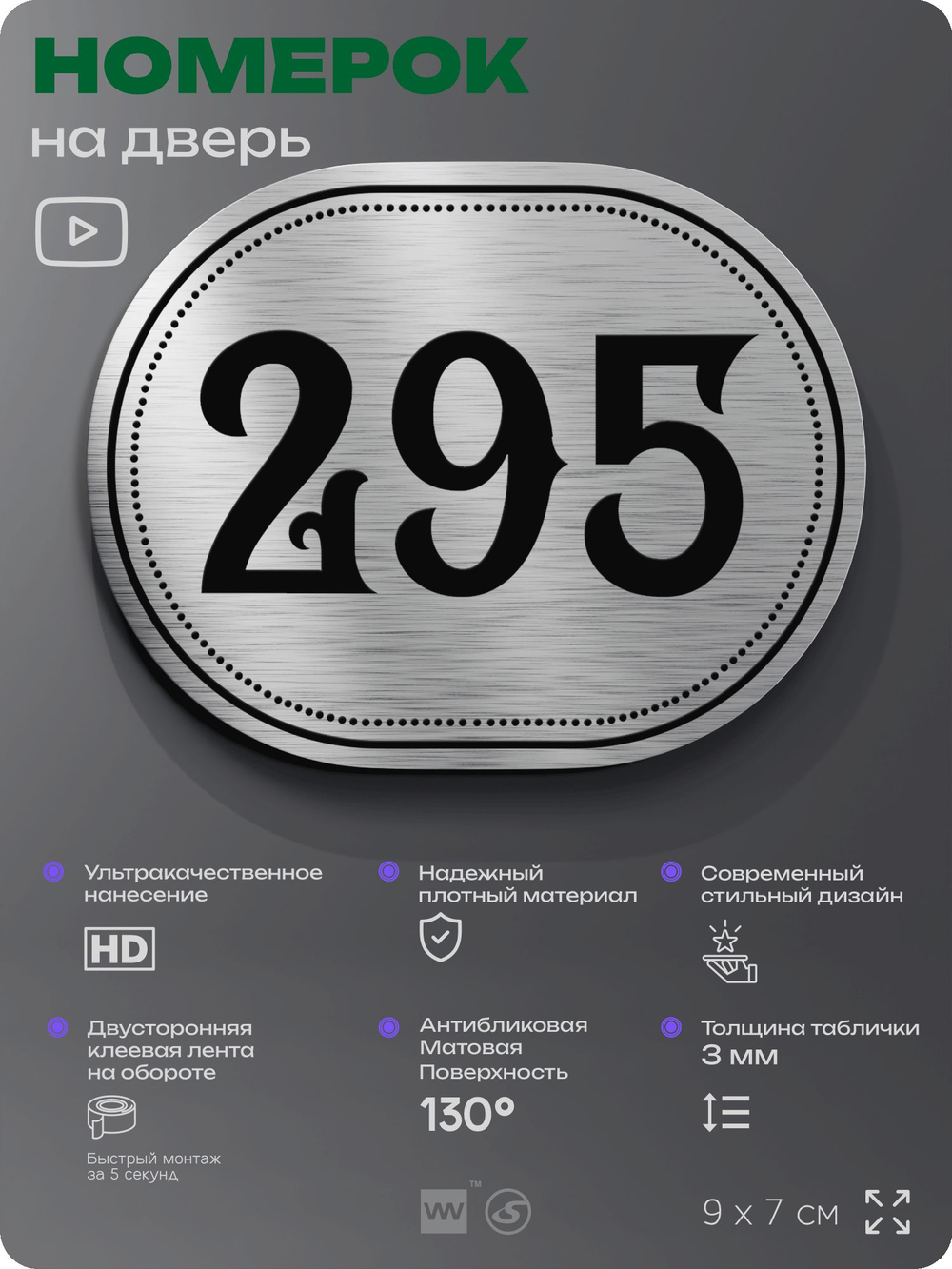 Номерок на дверь квартиры 295, для кабинета, офиса, шильдик 9 х 7 см, серебристый, Айдентика Технолоджи