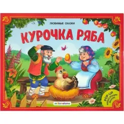 Любимые сказки. Курочка Ряба (книжка-панорамка) 2-е