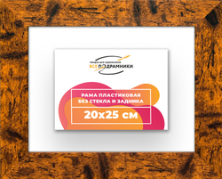 Рама 20x25 для картин и фотографий