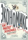 Экономикс. Как работает экономика (и почему не работает) в словах и картинках