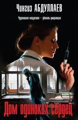 Дом Одиноких Сердец