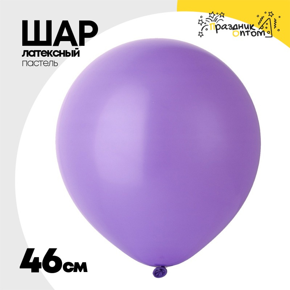 Шар латексный Пастель 46 см (Фиолетовый)