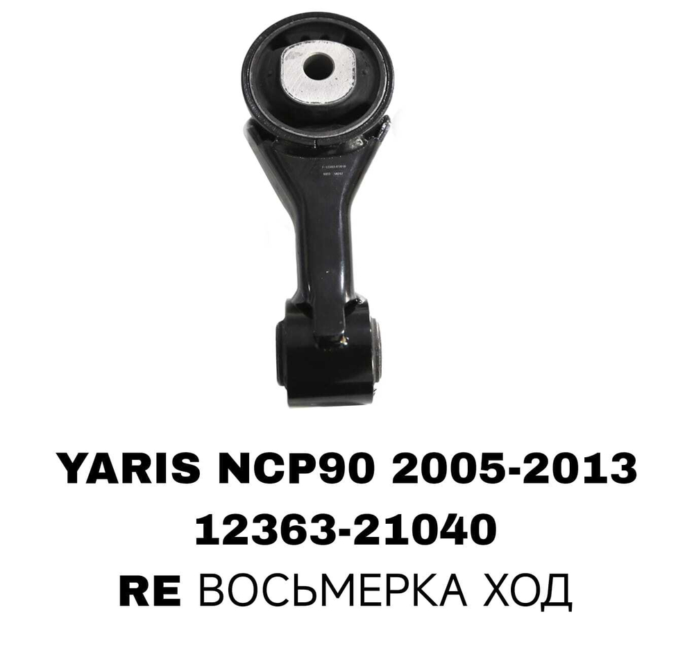 ПОДУШКИ ДВИГАТЕЛЯ YARIS 05-