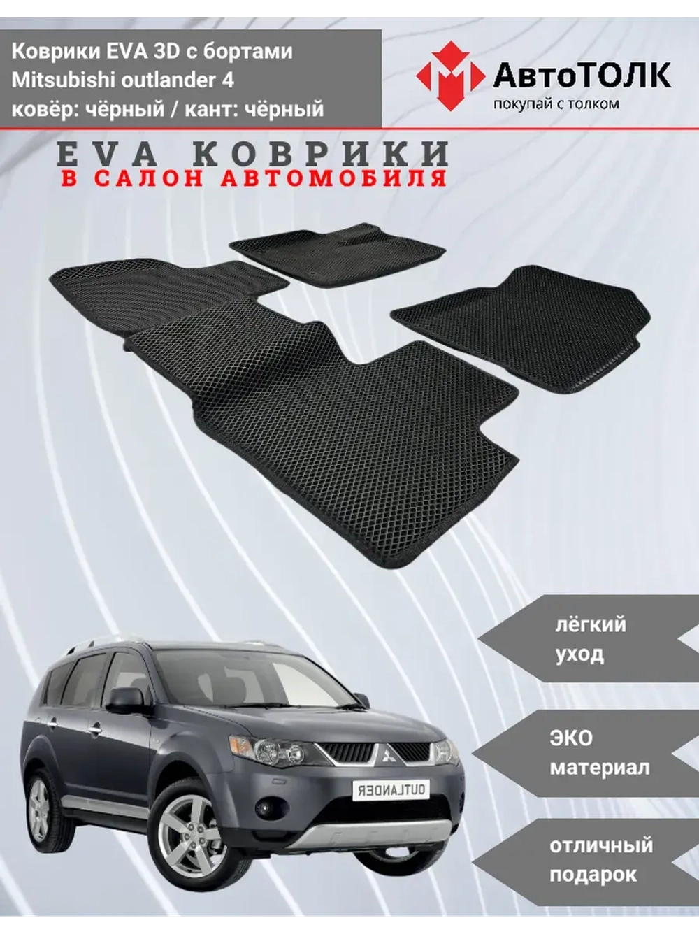 EVA коврики с бортами для автомобиля. Mitsubishi outlander 4