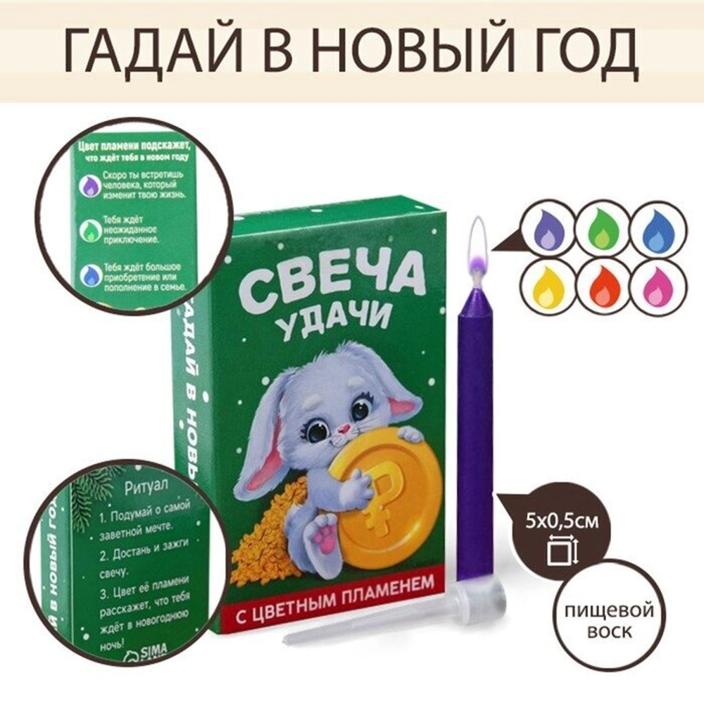 Свеча гадание в новогоднюю ночь «Зайка с монеткой», 0,5 х 0,5 х 5 см.