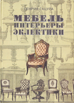 Мебель и интерьеры эклектики