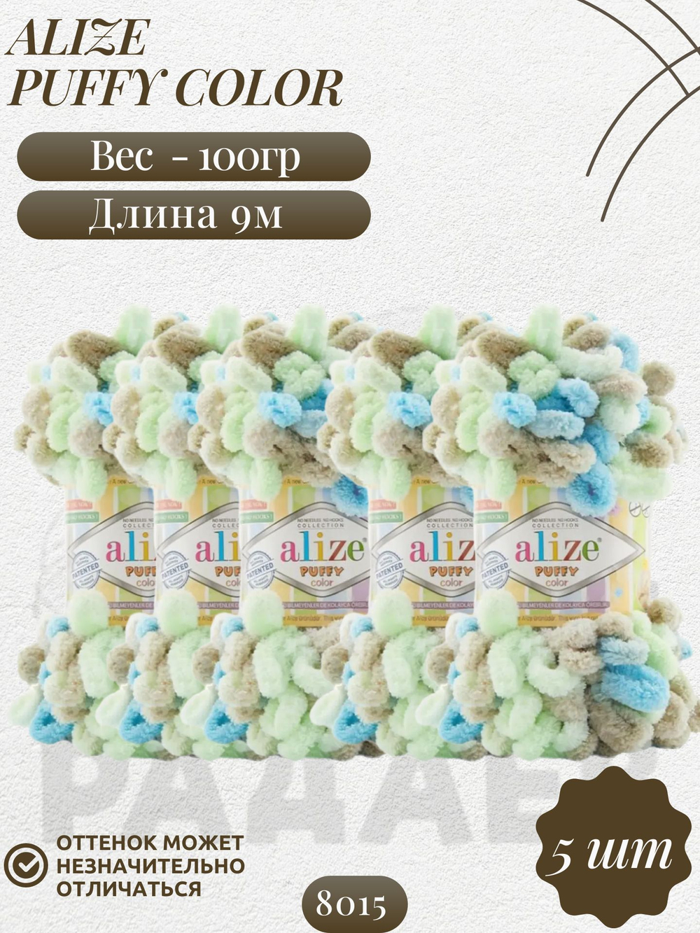 Пуффи колор (Puffy color) пряжа Alize 100%микрополиэстер 5х100г/9 м (8015 бежевый-св.салат-голубой)