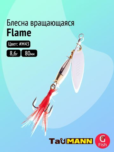 Блесна вращающаяся TauMANN Flame R 8,6g#M43, 80мм