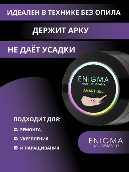 Жидкий бескислотный гель Enigmanic SMART gel 12 50 мл.