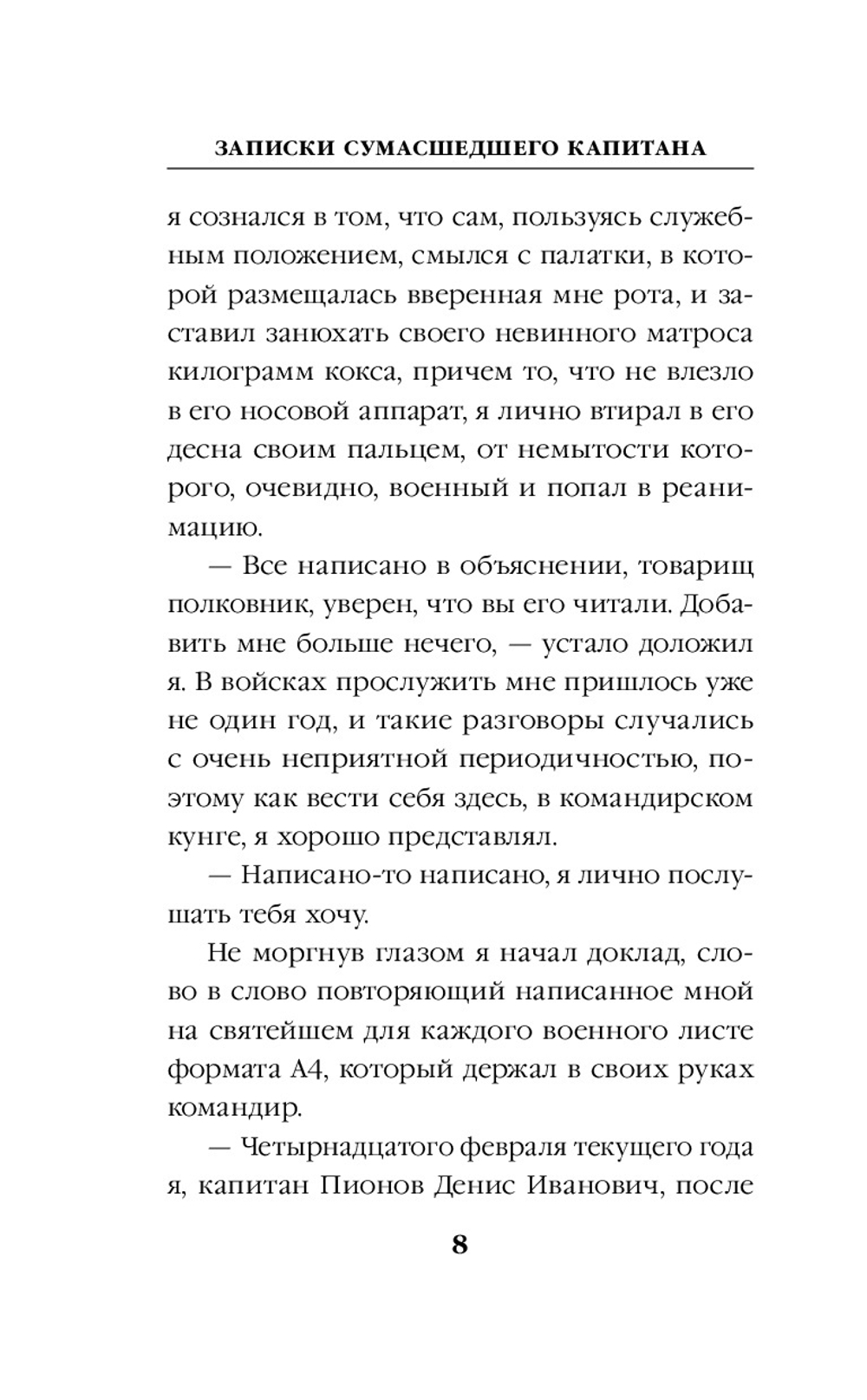 Записки сумасшедшего капитана