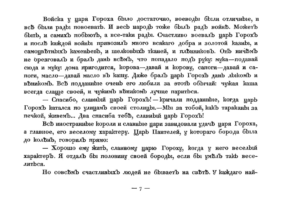 Сказка про славного царя Гороха и его прекрасных дочерей, царевну Кутафью и царевну Горошинку | Мамин-Сибиряк Дмитрий Наркисович