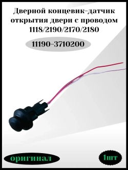 Дверной концевик -датчик открытия двери с проводом