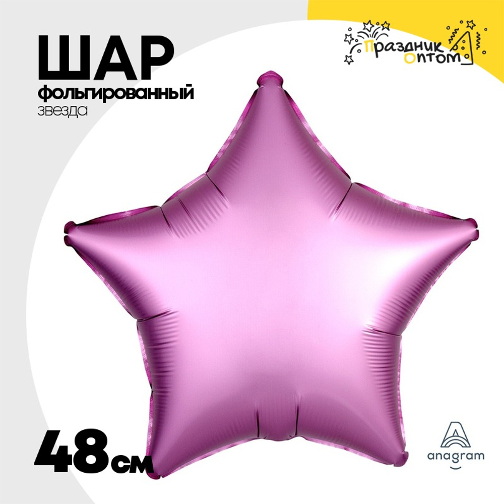 Шар фольгированный Звезда 48 см (Лаванда)