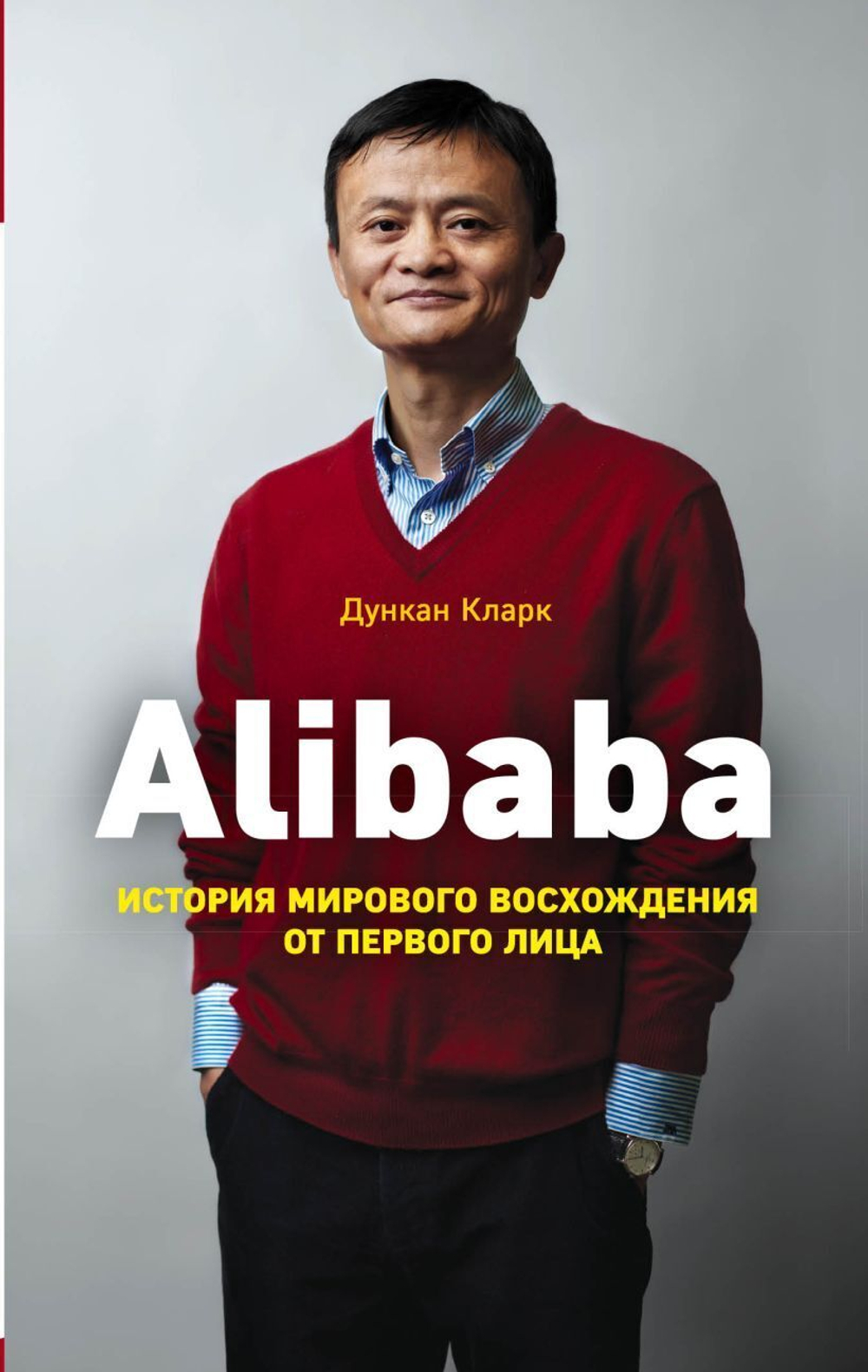 Alibaba. История мирового восхождения от первого лица. Дункан Кларк