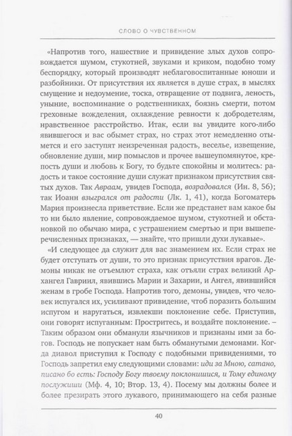 Творения святителя Игнатия (Брянчанинова). Слово о чувственном и о духовном видении духов. Слово о смерти. Слово о человеке