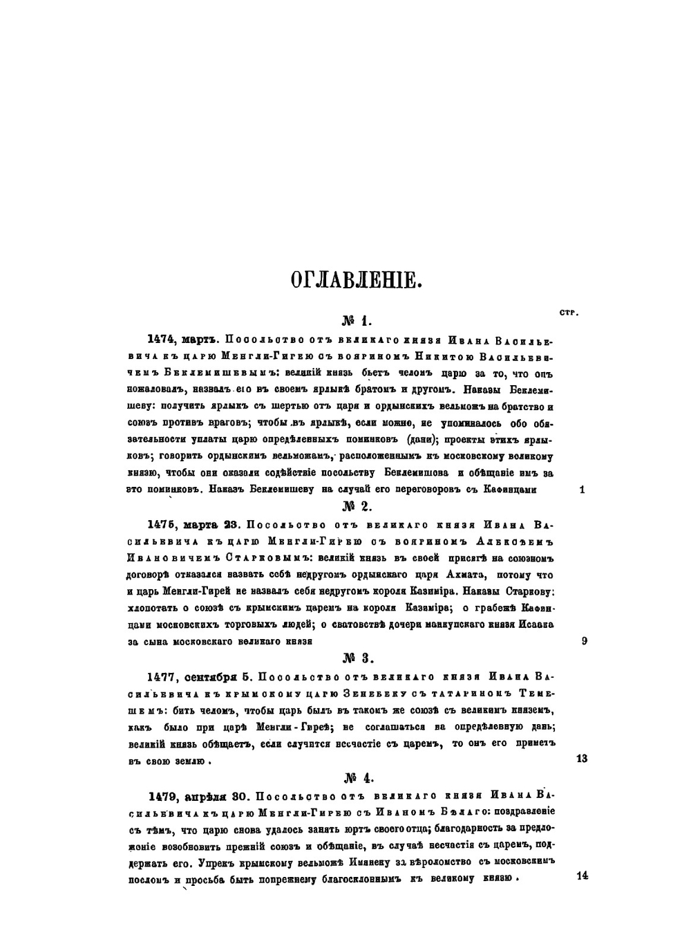 Памятники дипломатических сношений Московского государства с азиатскими народами. Крымом, Казанью, Ногайцами и Турцией. Том 1 | Г.Ф. Карпов; Г.Ф. Штендман