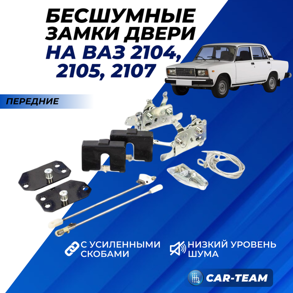 Бесшумные замки дверей передние с усиленными скобами на ВАЗ 2105, 2107