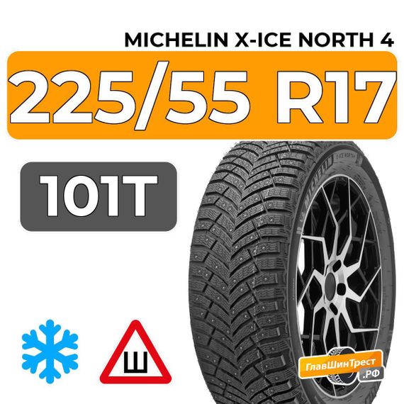 Michelin X-Ice North 4 225/55 R17 101T XL шип.