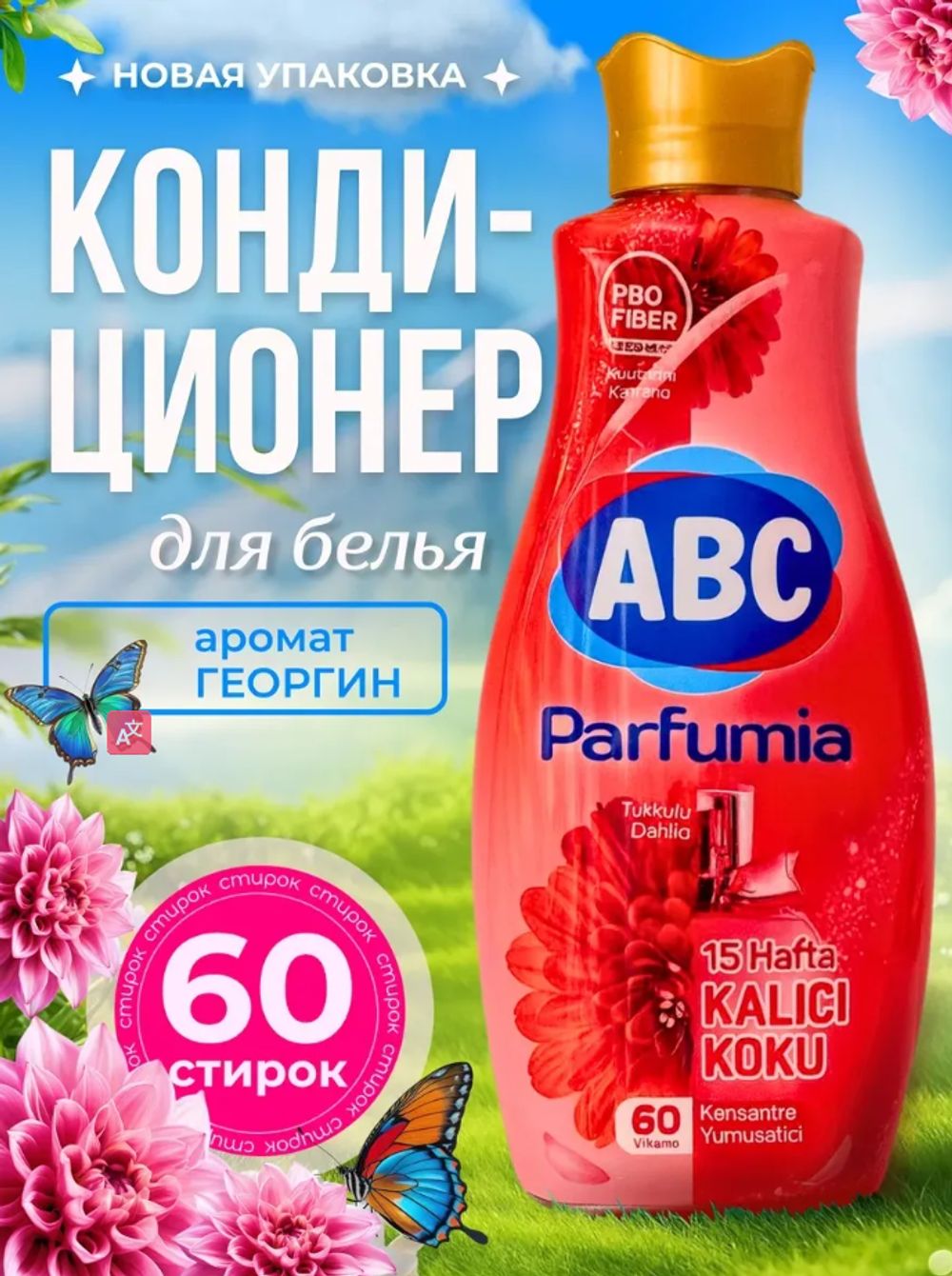 ABC "Parfumia" Кондиционер для белья Георгин/1440 мл