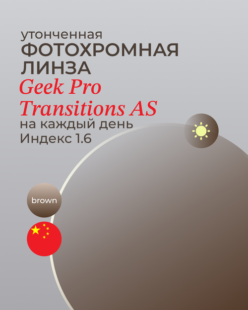 Фотохромная линза асферическая Geek Pro  Transitions AS 1.6 Brown