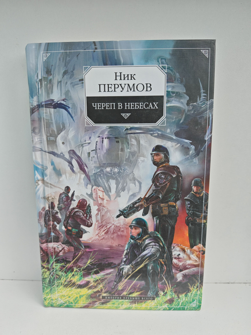 Череп в небесах. Империя превыше всего. Книга вторая