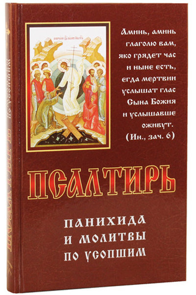 Псалтирь панихида и мол-вы по усопшим, т/п (РодноеПепелище) -50% 20091556