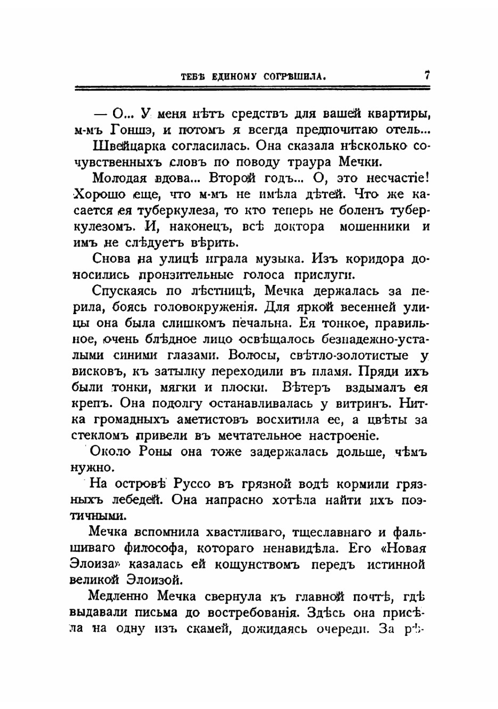 Тебе единому согрешила. Роман | Мар Анна