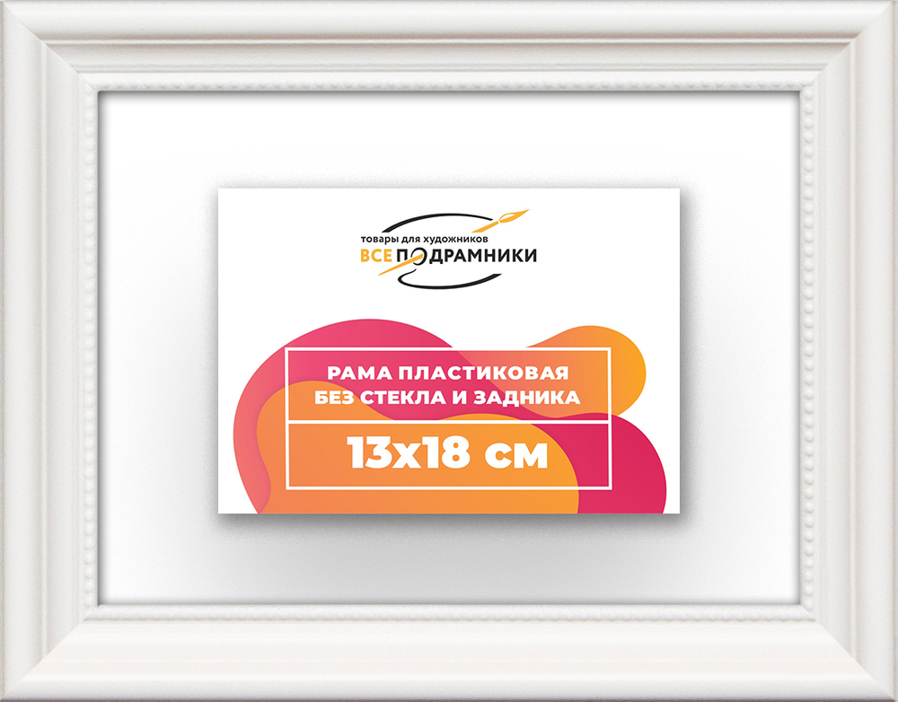 Рама 13x18 для картин и фотографий RP0040360-03