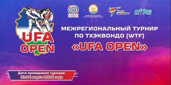 Межрегиональный турнир по тхэквондо (ВТФ) &quot;UFA OPEN&quot;