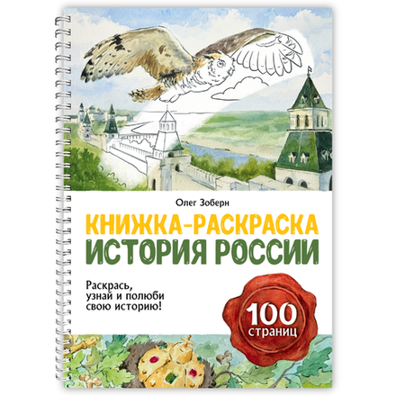 История России. Книжка-раскраска // Олег Зоберн