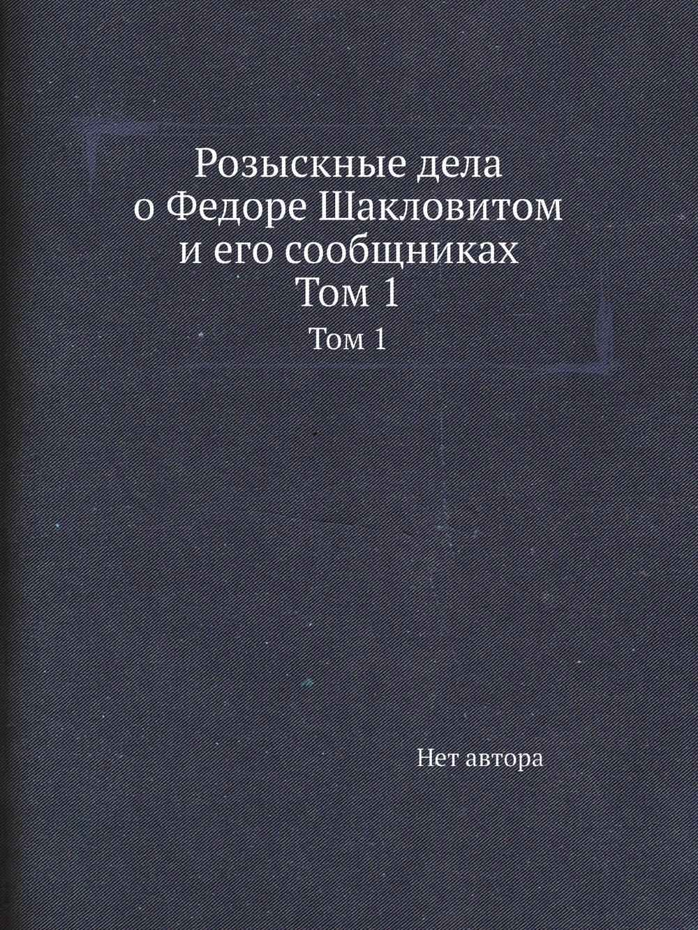 Розыскные дела о Федоре Шакловитом и его сообщниках. Том 1 | Нет автора
