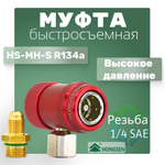Муфта быстросъемная HS-MH-S R134a, высокое давление