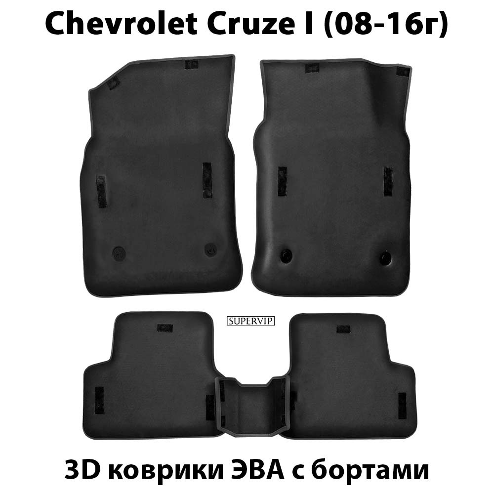 комплект eva ковриков в авто для chevrolet cruze i 08-16 от supervip