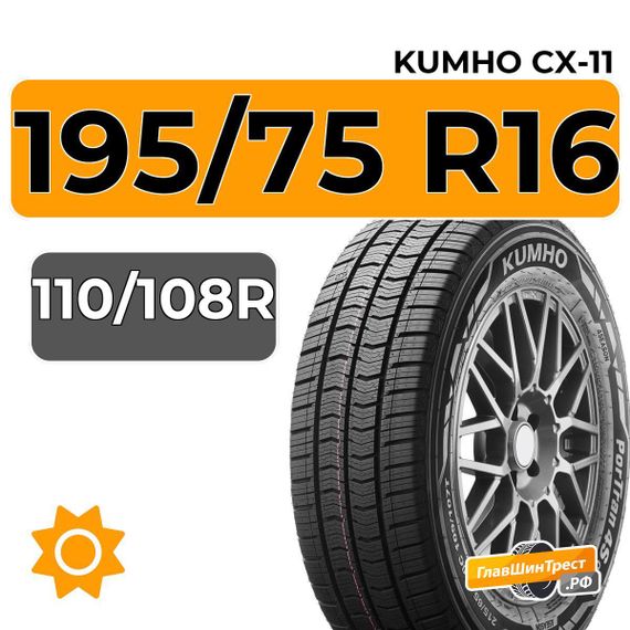 Kumho PorTran 4S CX-11 195/75 R16C 110/108R