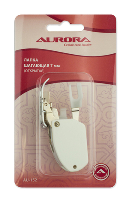 Лапка для шв.маш. (в блистере) Aurora открытая шагающая 7 мм.