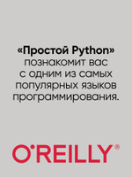 Простой Python. Современный стиль программирования. 2-е изд.