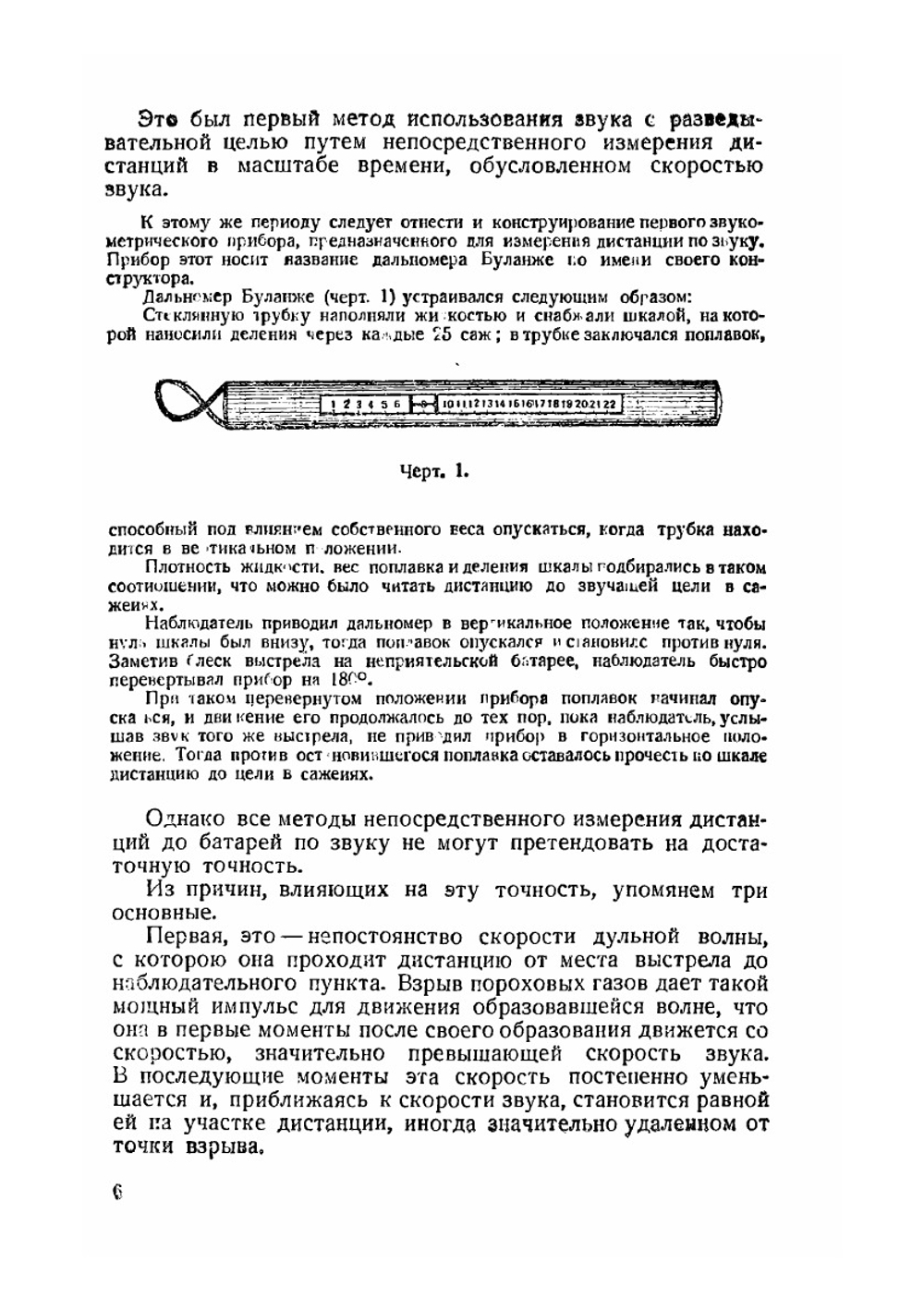 Звукометрия. Часть 1. Теория звуковой разведки и пристрелка по звуку | А. Апарин