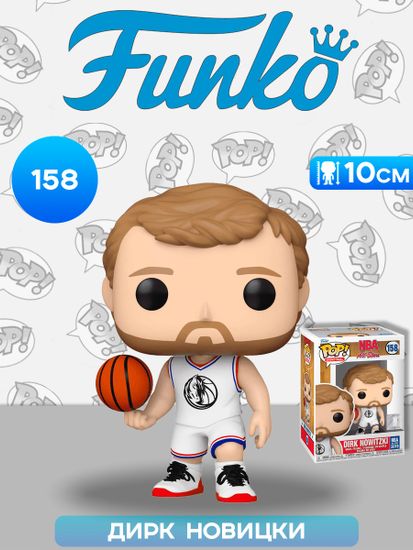 Фигурка Funko POP! NBA All-Stars Dirk Nowitzki (2019) (158) 67488 / Фигурка Фанко ПОП! В виде баскетболиста, Дирк Новицки