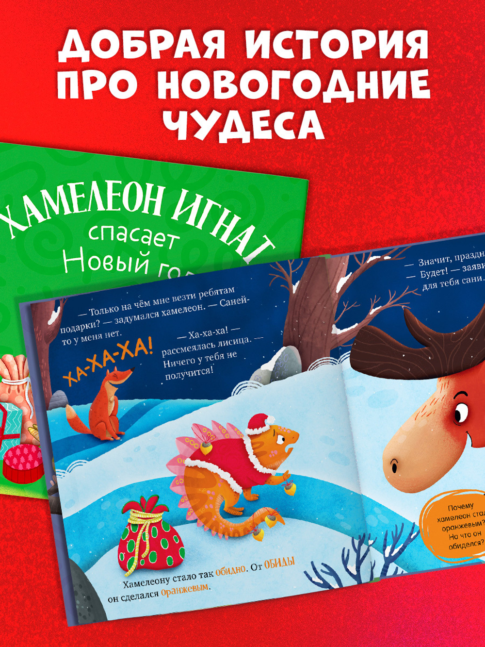 Первые эмоции. Хамелеон Игнат спасает Новый год