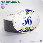 Адресная табличка с номером дома 56, на фасад и забор, на дверь, овальная в средиземноморском стиле, 29х23 см, Айдентика Технолоджи
